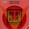 内地杂锦合辑 山不转水转 - 那英 试听