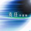 责任 (单曲)