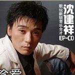 珍爱 (单曲)详情