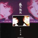 十年十美（十周年新曲＋精选）详情