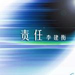 责任 (单曲)