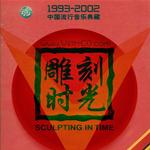 雕刻时光 中国流行音乐典藏 (1996)
