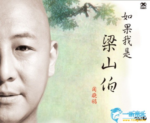 如果我是梁山伯 (单曲)