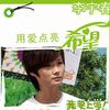 李宇春 用爱点亮希望 试听