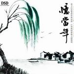 忆当年