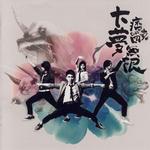 大梦无限 EP详情