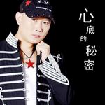 心底的秘密 (EP)