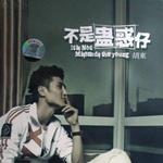 不是蛊惑仔详情