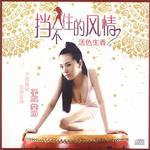 挡不住的风情 EP详情