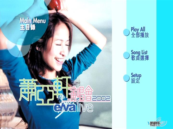 萧亚轩2002演唱会