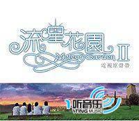 《流星花园II》电视原声带