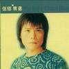 伍佰 爱你一万年 试听