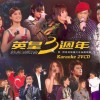 英皇群星 罗文Medley:亲情(郑伊健)/几许风雨(吴浩康)/狮子山下(谢霆锋)等 试听