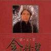 金曲精选