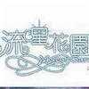 《流星花园II》电视原声带