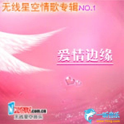 爱情边缘