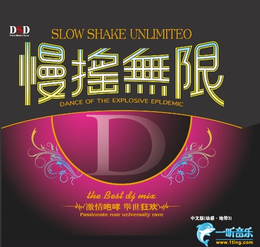 专辑封面:慢摇无限