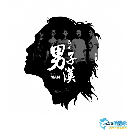 我是男子汉