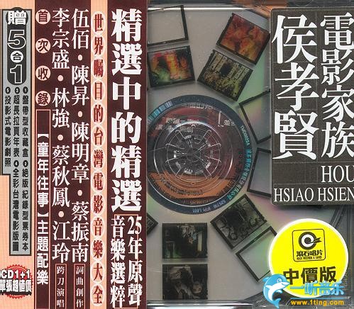 侯孝贤电影家族 25年电影原声音乐精选