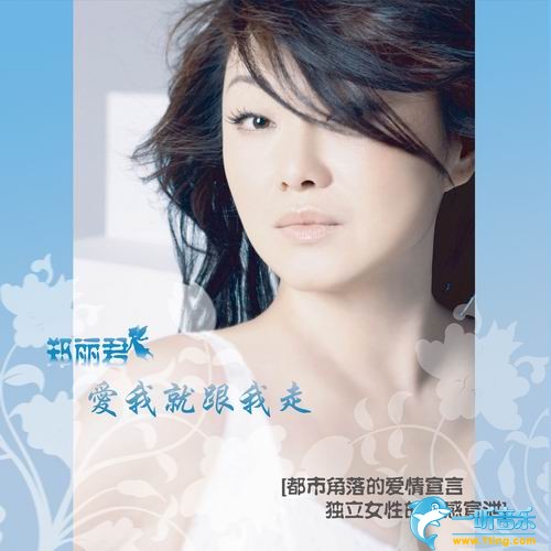 爱我就跟我走