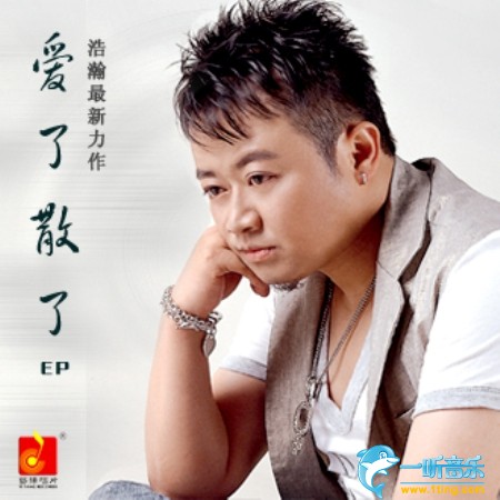 爱了散了 (单曲)