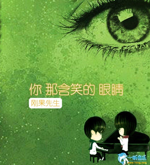 你那含笑的眼睛 (EP)