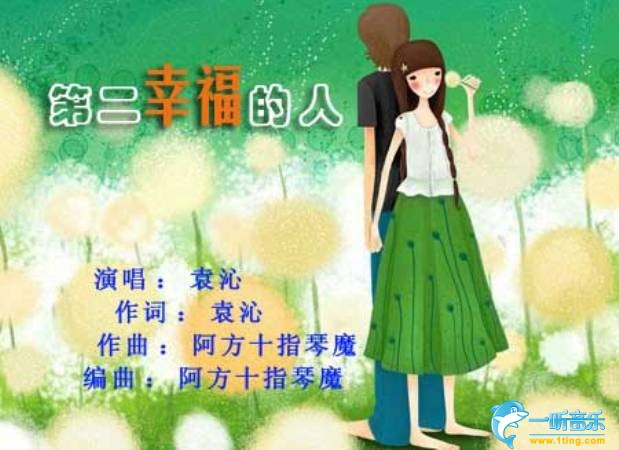 第二幸福的人 (单曲)