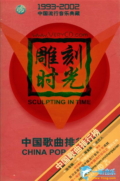 雕刻时光 中国流行音乐典藏 (1999)