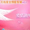 无线星空 给你的爱 - 陈明 试听