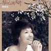 周艳泓 梨花满天开 (完整版) 试听