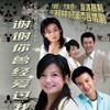 谢谢你曾经爱过我 (单曲)