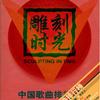 内地杂锦合辑 冷酷到底 - 羽泉 试听