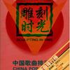 内地杂锦合辑 相约九八 - 王菲/那英 试听