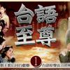 台语至尊 1