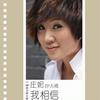 庄妮 我相信 试听