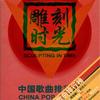 内地杂锦合辑 在等待 - 李慧珍 试听