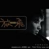 郑建鹏 舞者听令（国语版） 试听