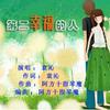 袁沁 第二幸福的人 试听