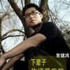 常健鸿 生死恋人 试听