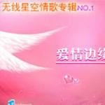 爱情边缘