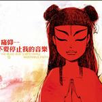 不要停止我的音乐详情