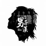 我是男子汉详情