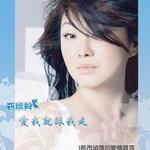 爱我就跟我走