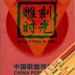 雕刻时光 中国流行音乐典藏 (1997)