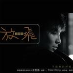 放飞 (单曲)详情