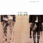不爱,情歌 电影原声带