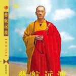 慈航远渡详情