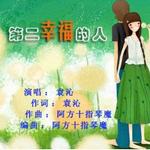 第二幸福的人 (单曲)详情