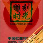 雕刻时光 中国流行音乐典藏 (1999)