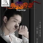 听我的歌 (单曲)详情